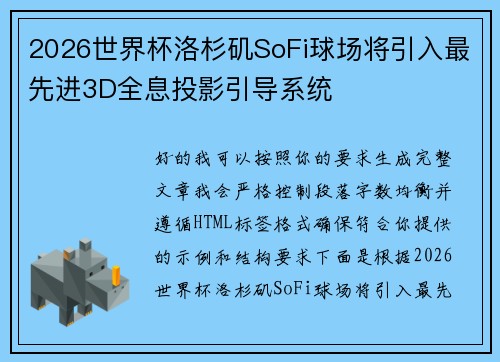 2026世界杯洛杉矶SoFi球场将引入最先进3D全息投影引导系统