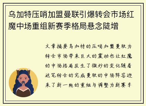乌加特压哨加盟曼联引爆转会市场红魔中场重组新赛季格局悬念陡增
