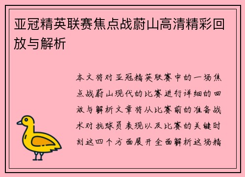 亚冠精英联赛焦点战蔚山高清精彩回放与解析 亚冠精英联赛焦点战蔚山高清精彩回放与解析