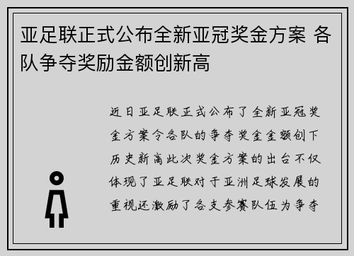 亚足联正式公布全新亚冠奖金方案 各队争夺奖励金额创新高