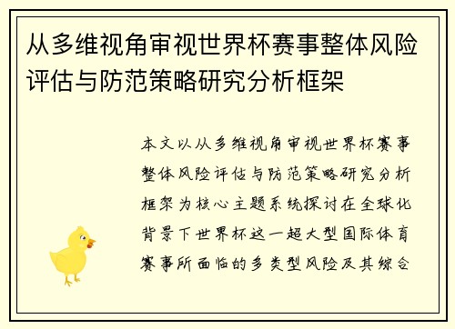 从多维视角审视世界杯赛事整体风险评估与防范策略研究分析框架