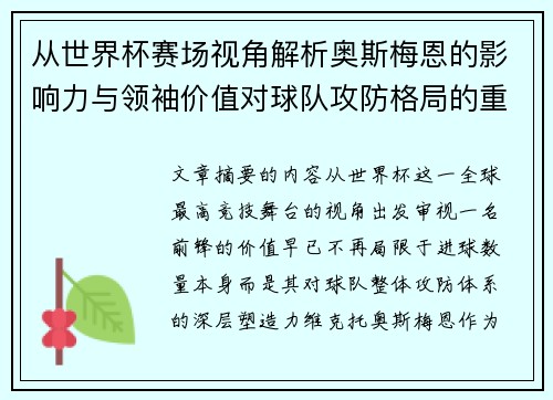 从世界杯赛场视角解析奥斯梅恩的影响力与领袖价值对球队攻防格局的重塑作用