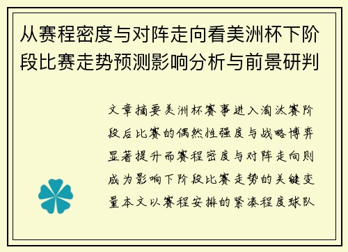 从赛程密度与对阵走向看美洲杯下阶段比赛走势预测影响分析与前景研判 从赛程密度与对阵走向看美洲杯下阶段比赛走势预测影响分析与前景研判