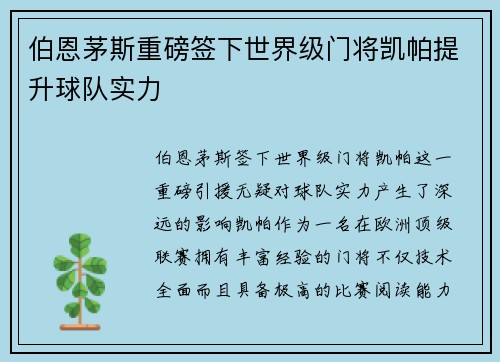 伯恩茅斯重磅签下世界级门将凯帕提升球队实力