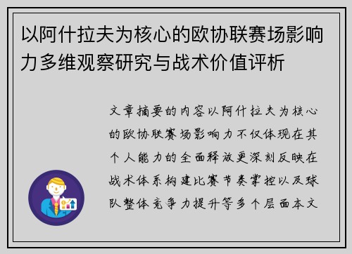 以阿什拉夫为核心的欧协联赛场影响力多维观察研究与战术价值评析