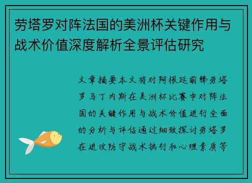 劳塔罗对阵法国的美洲杯关键作用与战术价值深度解析全景评估研究