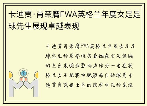 卡迪贾·肖荣膺FWA英格兰年度女足足球先生展现卓越表现 卡迪贾·肖荣膺FWA英格兰年度女足足球先生展现卓越表现