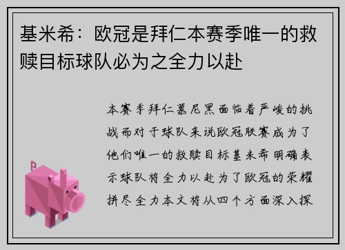 基米希：欧冠是拜仁本赛季唯一的救赎目标球队必为之全力以赴