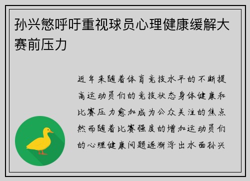 孙兴慜呼吁重视球员心理健康缓解大赛前压力