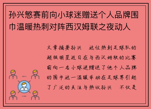 孙兴慜赛前向小球迷赠送个人品牌围巾温暖热刺对阵西汉姆联之夜动人