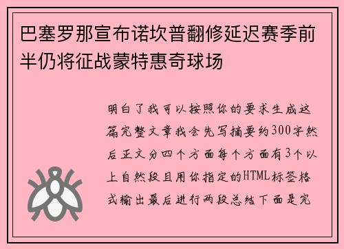 巴塞罗那宣布诺坎普翻修延迟赛季前半仍将征战蒙特惠奇球场 巴塞罗那宣布诺坎普翻修延迟赛季前半仍将征战蒙特惠奇球场