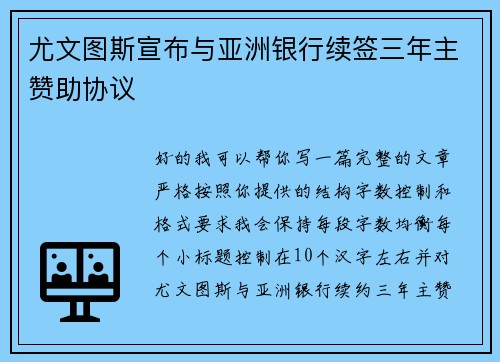 尤文图斯宣布与亚洲银行续签三年主赞助协议