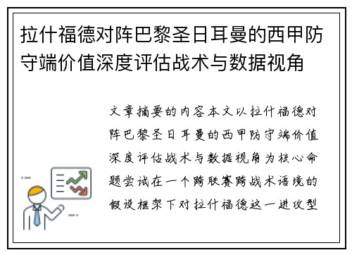 拉什福德对阵巴黎圣日耳曼的西甲防守端价值深度评估战术与数据视角