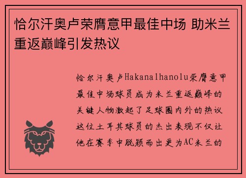 恰尔汗奥卢荣膺意甲最佳中场 助米兰重返巅峰引发热议