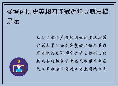 曼城创历史英超四连冠辉煌成就震撼足坛