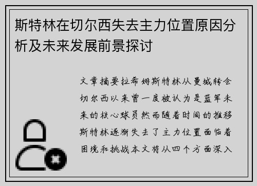 斯特林在切尔西失去主力位置原因分析及未来发展前景探讨
