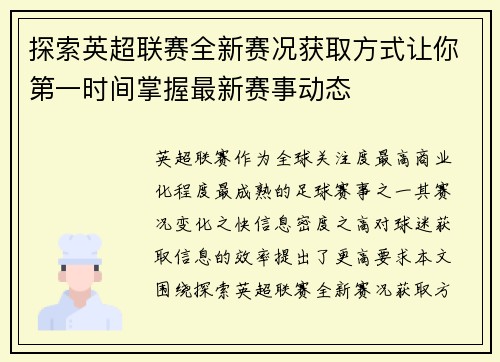 探索英超联赛全新赛况获取方式让你第一时间掌握最新赛事动态