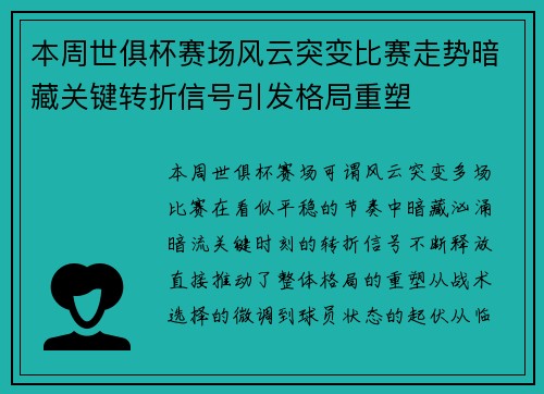 本周世俱杯赛场风云突变比赛走势暗藏关键转折信号引发格局重塑