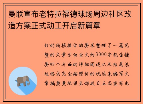 曼联宣布老特拉福德球场周边社区改造方案正式动工开启新篇章