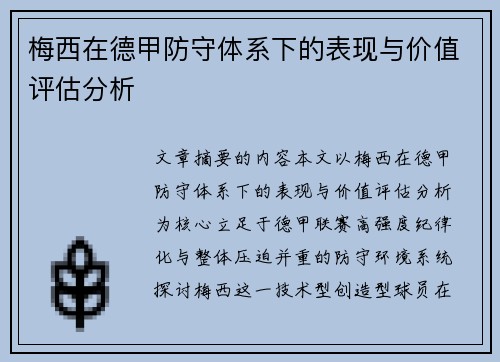 梅西在德甲防守体系下的表现与价值评估分析