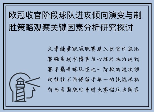 欧冠收官阶段球队进攻倾向演变与制胜策略观察关键因素分析研究探讨