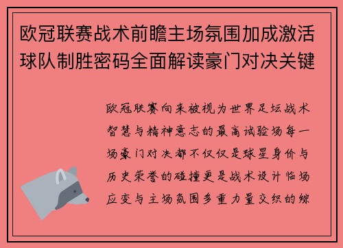 欧冠联赛战术前瞻主场氛围加成激活球队制胜密码全面解读豪门对决关键走向与胜负天平