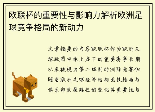 欧联杯的重要性与影响力解析欧洲足球竞争格局的新动力