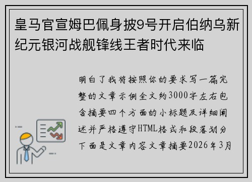 皇马官宣姆巴佩身披9号开启伯纳乌新纪元银河战舰锋线王者时代来临
