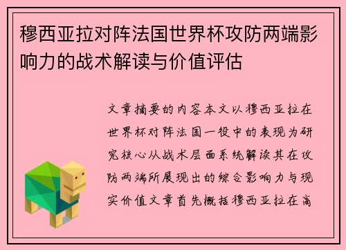 穆西亚拉对阵法国世界杯攻防两端影响力的战术解读与价值评估