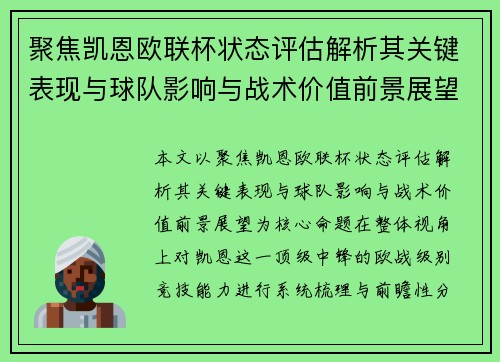 聚焦凯恩欧联杯状态评估解析其关键表现与球队影响与战术价值前景展望