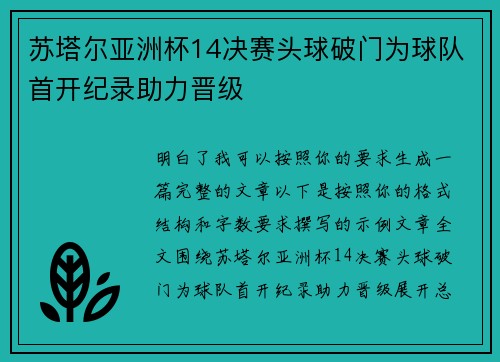 苏塔尔亚洲杯14决赛头球破门为球队首开纪录助力晋级