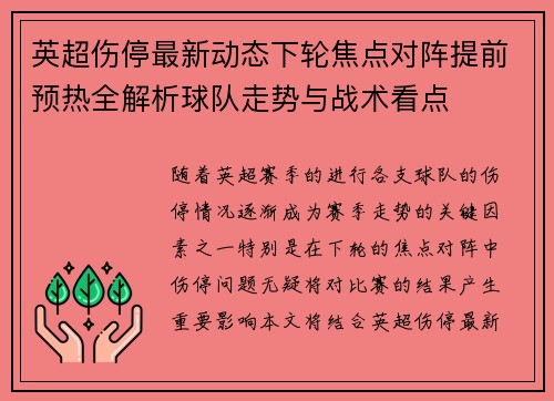 英超伤停最新动态下轮焦点对阵提前预热全解析球队走势与战术看点