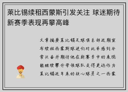 莱比锡续租西蒙斯引发关注 球迷期待新赛季表现再攀高峰