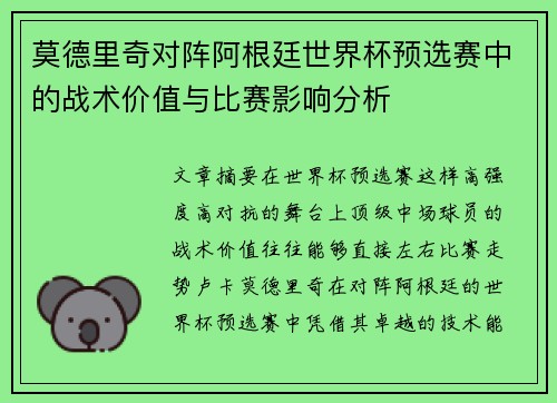莫德里奇对阵阿根廷世界杯预选赛中的战术价值与比赛影响分析