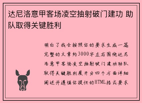 达尼洛意甲客场凌空抽射破门建功 助队取得关键胜利 达尼洛意甲客场凌空抽射破门建功 助队取得关键胜利