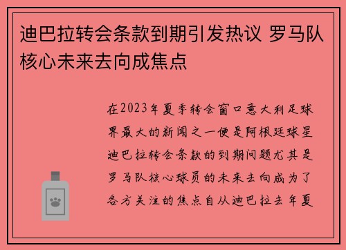 迪巴拉转会条款到期引发热议 罗马队核心未来去向成焦点