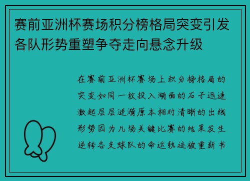 赛前亚洲杯赛场积分榜格局突变引发各队形势重塑争夺走向悬念升级 赛前亚洲杯赛场积分榜格局突变引发各队形势重塑争夺走向悬念升级