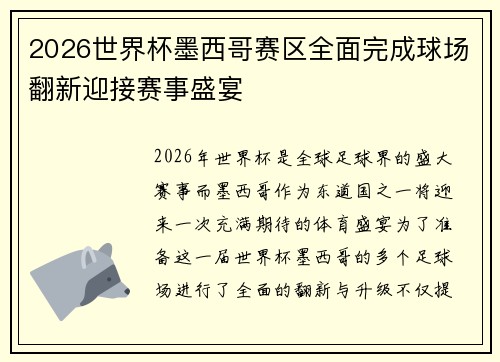 2026世界杯墨西哥赛区全面完成球场翻新迎接赛事盛宴