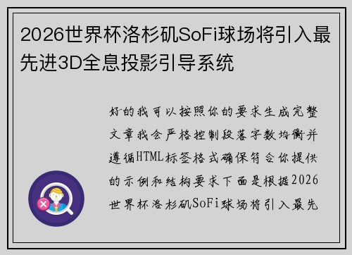 2026世界杯洛杉矶SoFi球场将引入最先进3D全息投影引导系统 2026世界杯洛杉矶SoFi球场将引入最先进3D全息投影引导系统
