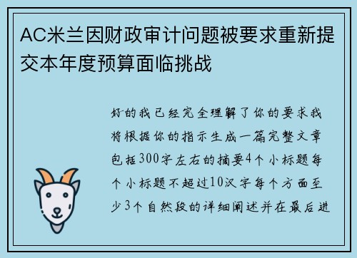 AC米兰因财政审计问题被要求重新提交本年度预算面临挑战