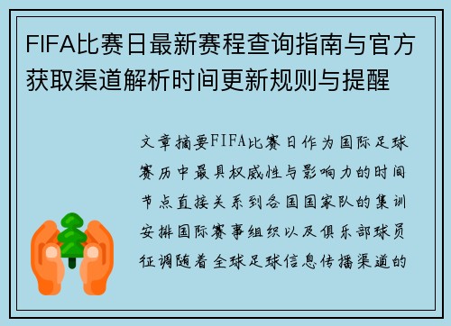 FIFA比赛日最新赛程查询指南与官方获取渠道解析时间更新规则与提醒