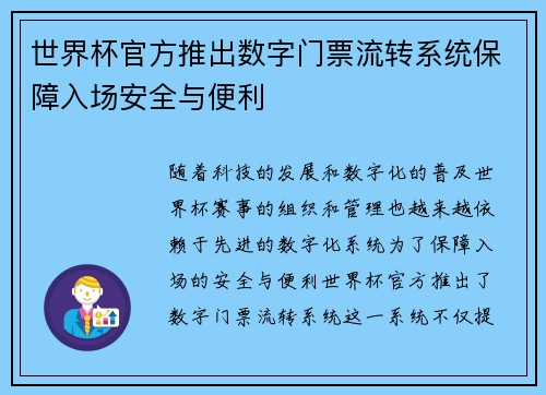 世界杯官方推出数字门票流转系统保障入场安全与便利 世界杯官方推出数字门票流转系统保障入场安全与便利