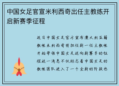 中国女足官宣米利西奇出任主教练开启新赛季征程 中国女足官宣米利西奇出任主教练开启新赛季征程