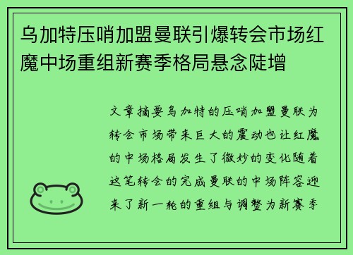 乌加特压哨加盟曼联引爆转会市场红魔中场重组新赛季格局悬念陡增 乌加特压哨加盟曼联引爆转会市场红魔中场重组新赛季格局悬念陡增