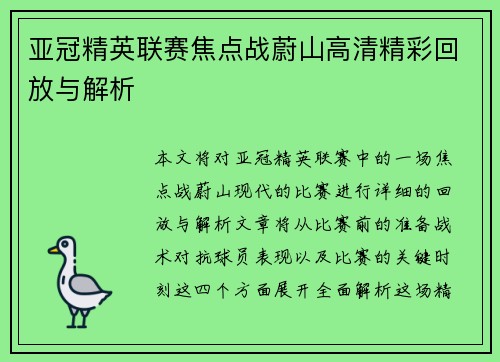 亚冠精英联赛焦点战蔚山高清精彩回放与解析
