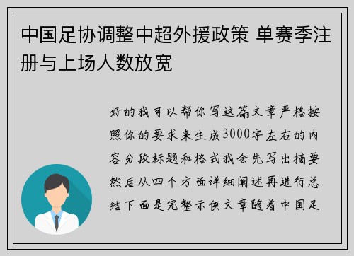 中国足协调整中超外援政策 单赛季注册与上场人数放宽 中国足协调整中超外援政策 单赛季注册与上场人数放宽