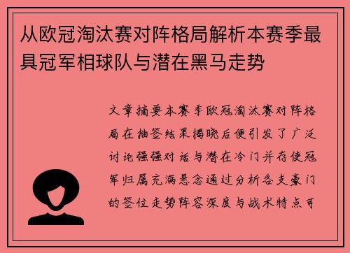 从欧冠淘汰赛对阵格局解析本赛季最具冠军相球队与潜在黑马走势