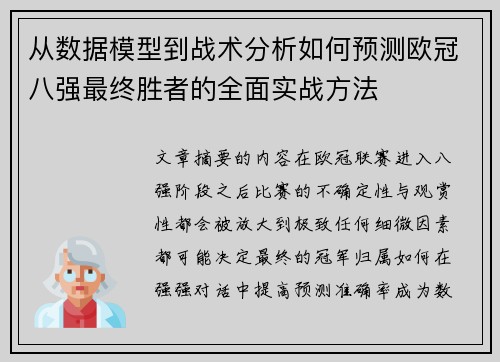 从数据模型到战术分析如何预测欧冠八强最终胜者的全面实战方法