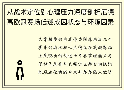 从战术定位到心理压力深度剖析厄德高欧冠赛场低迷成因状态与环境因素