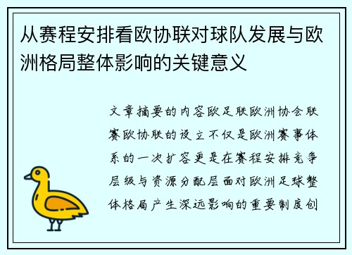 从赛程安排看欧协联对球队发展与欧洲格局整体影响的关键意义 从赛程安排看欧协联对球队发展与欧洲格局整体影响的关键意义